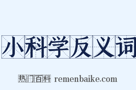 小科学反义词是什么意思的图片